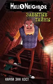 Забытые тайны. Книга 3