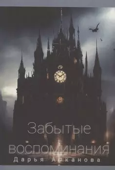 Забытые воспоминания