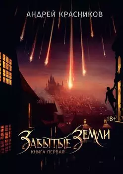 Забытые земли. Кн. 1