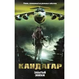 Кандагар. Забытый экипа
