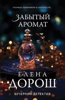 Забытый аромат