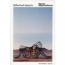 Забытый август