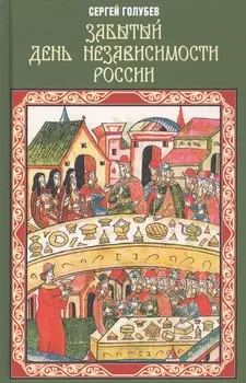 Забытый День независимости России