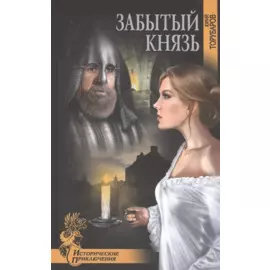 Забытый князь