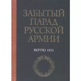 Забытый парад русской армии. Вертю. 1815