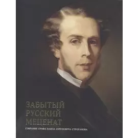 Забытый русский меценат. Собрание графа Павла Сергеевича Строганова