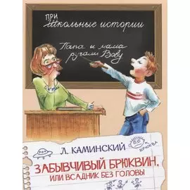 Забывчивый Брюквин, или Всадник без головы