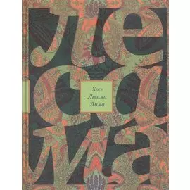 Зачарованная величина: Избранное