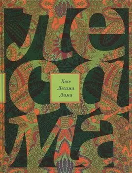 Зачарованная величина. Избранное