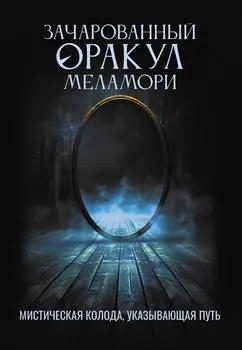 Зачарованный Оракул Меламори. Мистическая колода, указывающая путь