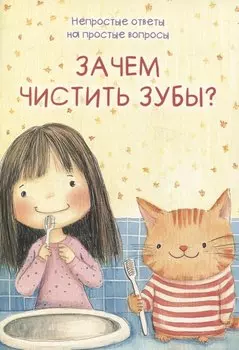 Зачем чистить зубы?