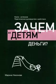 Зачем «детям» деньги?