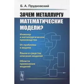 Зачем металлургу математические модели?