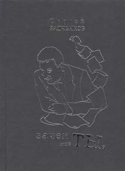 Зачем мне ты? Сборник стихов