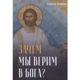 Зачем мы верим в Бога?