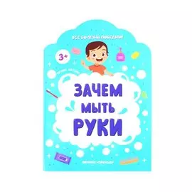 Зачем мыть руки