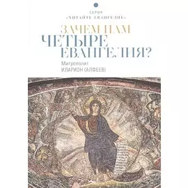 Зачем нам четыре Евангелия?