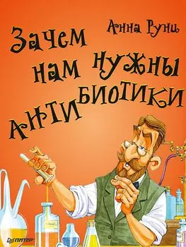Зачем нам нужны антибиотики?