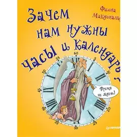 Зачем нам нужны часы и календарь?