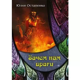 Зачем нам враги