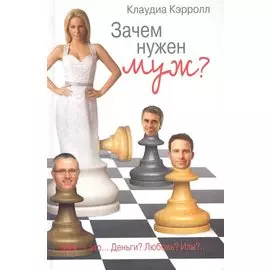 Зачем нужен муж?: роман