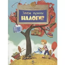 Зачем нужны налоги?