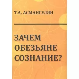 Зачем обезьяне сознание?