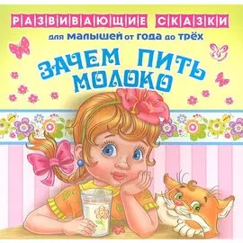 Зачем пить молоко.От года до трех