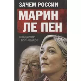 Зачем России Марин Ле Пен.