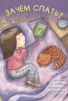 Зачем спать?