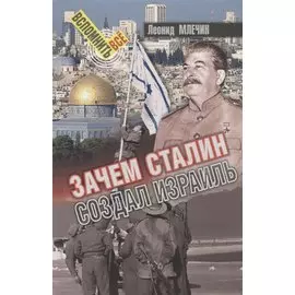 Зачем Сталин создал Израиль