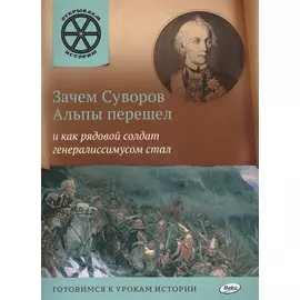 Зачем Суворов Альпы перешел и как рядовой солдат генералиссимусом стал.