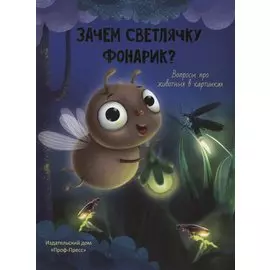 ЗАЧЕМ СВЕТЛЯЧКУ ФОНАРИК? глянц.ламин.обл, тиснение, мелов. бум. 215х290