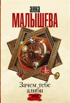 Зачем тебе алиби...