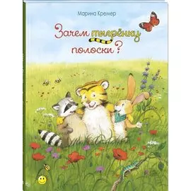 Зачем тигрёнку полоски?