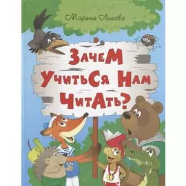 ИСК Зачем учиться нам читать?