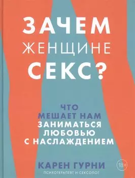 Зачем женщине секс? Что мешает нам заниматься любовью с наслаждением