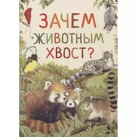 Зачем животным хвост?