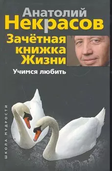 Зачетная книжка жизни. Учимся любить