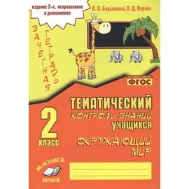 Зачетная тетрадь. Окружающий мир. 2 класс. Практическое пособие для начальной школы