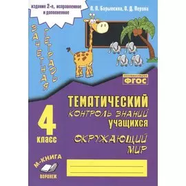 Зачетная тетрадь. Окружающий мир. 4 класс. Практическое пособие для начальной школы