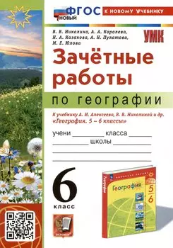 Зачетные работы по географии. 6 класс. К учебнику А.И. Алексеева, В.В. Николиной и др. "География. 5-6 классы"