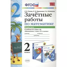 Зачётные работы по математике: 2 класс: часть 2: к учебнику М.И. Моро и др. "Математика. 2 класс. В 2 ч.". ФГОС (к новому учебнику)