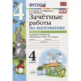 Зачетные работы по математике 4 кл. Ч.1 (к уч. Моро) (3 изд) (мУМК) (к нов. ФПУ) Гусева (ФГОС)