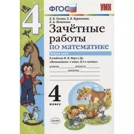 Зачетные работы по математике 4 кл. Ч.2 (к уч. Моро) (3 изд) (мУМК) (к нов. ФПУ) Гусева (ФГОС)