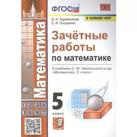 Зачетные работы по математике. 5 класс. К учебнику С.М. Никольского и др.
