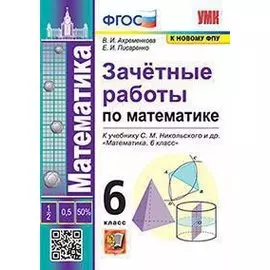Зачетные работы по математике. 6 класс. К учебнику С.М. Никольского и др. "Математика. 6 класс"