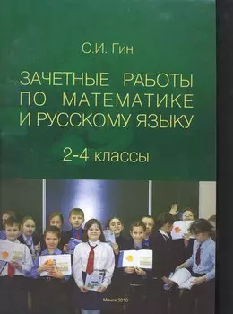 Зачетные работы по математике и русскому языку: 2-4 классы: пособие для педагогов общеобразовательных учреждений: 2-е изд., перераб. /(мягк). Гин С. (Юрайт)