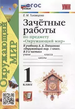 Зачетные работы по предмету «Окружающий мир»: 1 класс: к учебнику А.А. Плешакова «Окружающий мир. 1 класс. В 2-х частях». ФГОС НОВЫЙ