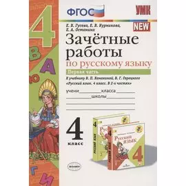 Зачетные работы по русскому языку 4 кл. Ч.1 (к уч. Канакиной) (4 изд.) (мУМК) Гусева (ФГОС)